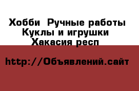 Хобби. Ручные работы Куклы и игрушки. Хакасия респ.